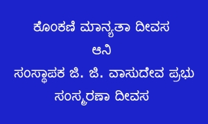 ಸೆ. 9 - ಕೊಂಕಣಿ ಮಾನ್ಯತಾ ದೀವಸ ಆಚರಣ