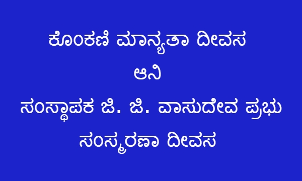 ಸೆ. 9 - ಕೊಂಕಣಿ ಮಾನ್ಯತಾ ದೀವಸ ಆಚರಣ