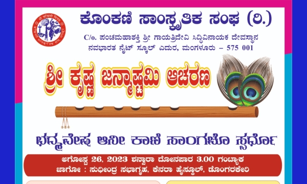 ಛದ್ಮ ವೇಸ ಆನಿ ಕೊಂಕಣಿ ಕಾಣಿಯೊ ಸಾಂಗಚೊ ಸ್ಪರ್ಧೋ